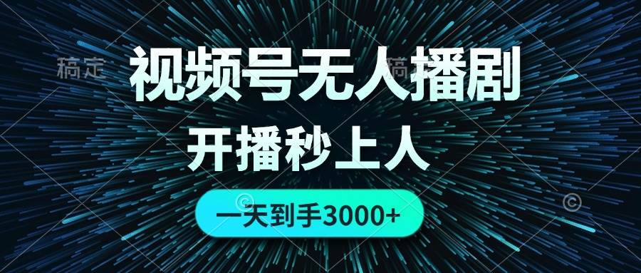 视频号无人播剧，0成本0违规，开播秒上人，一天到手3000网创吧-网创项目资源站-副业项目-创业项目-搞钱项目八百网赚