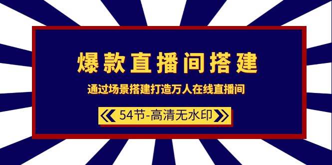 爆款直播间-搭建：通过场景搭建-打造万人在线直播间（54节-高清无水印）网创吧-网创项目资源站-副业项目-创业项目-搞钱项目八百网赚