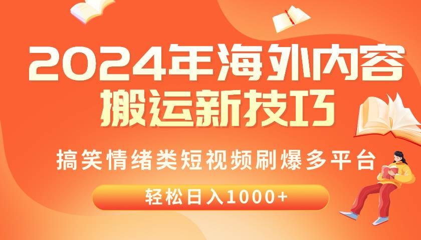 2024年海外内容搬运技巧，搞笑情绪类短视频刷爆多平台，轻松日入千元网创吧-网创项目资源站-副业项目-创业项目-搞钱项目八百网赚