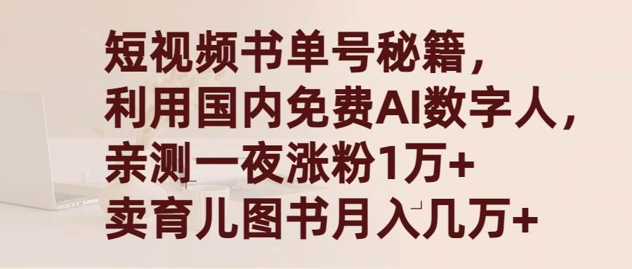 短视频书单号秘籍，利用国产免费AI数字人，一夜爆粉1万+ 卖图书月入几万+网创吧-网创项目资源站-副业项目-创业项目-搞钱项目八百网赚