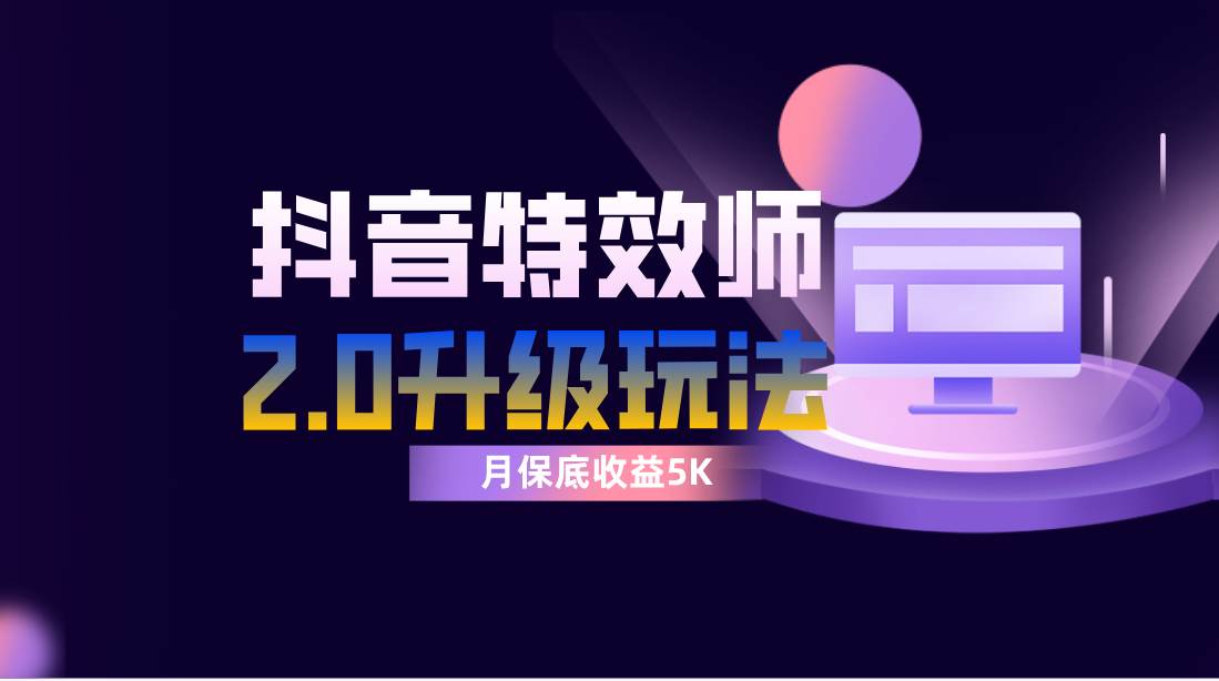 抖音特效师像塑2.0玩法，一组账号单月最低躺赚5000元，每天只需半小时网创吧-网创项目资源站-副业项目-创业项目-搞钱项目八百网赚
