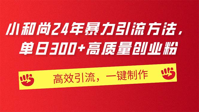 AI小和尚24年暴力引流方法，单日300+高质量创业粉，高效引流，一键制作网创吧-网创项目资源站-副业项目-创业项目-搞钱项目八百网赚
