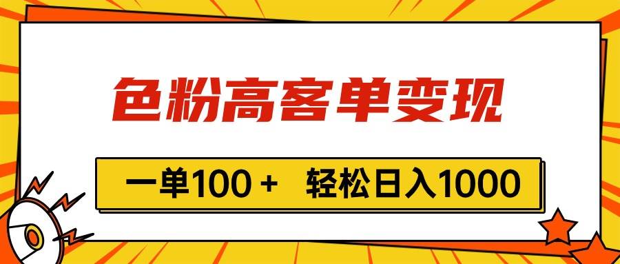 色粉高客单变现，一单100＋ 轻松日入1000,vx加到频繁网创吧-网创项目资源站-副业项目-创业项目-搞钱项目八百网赚