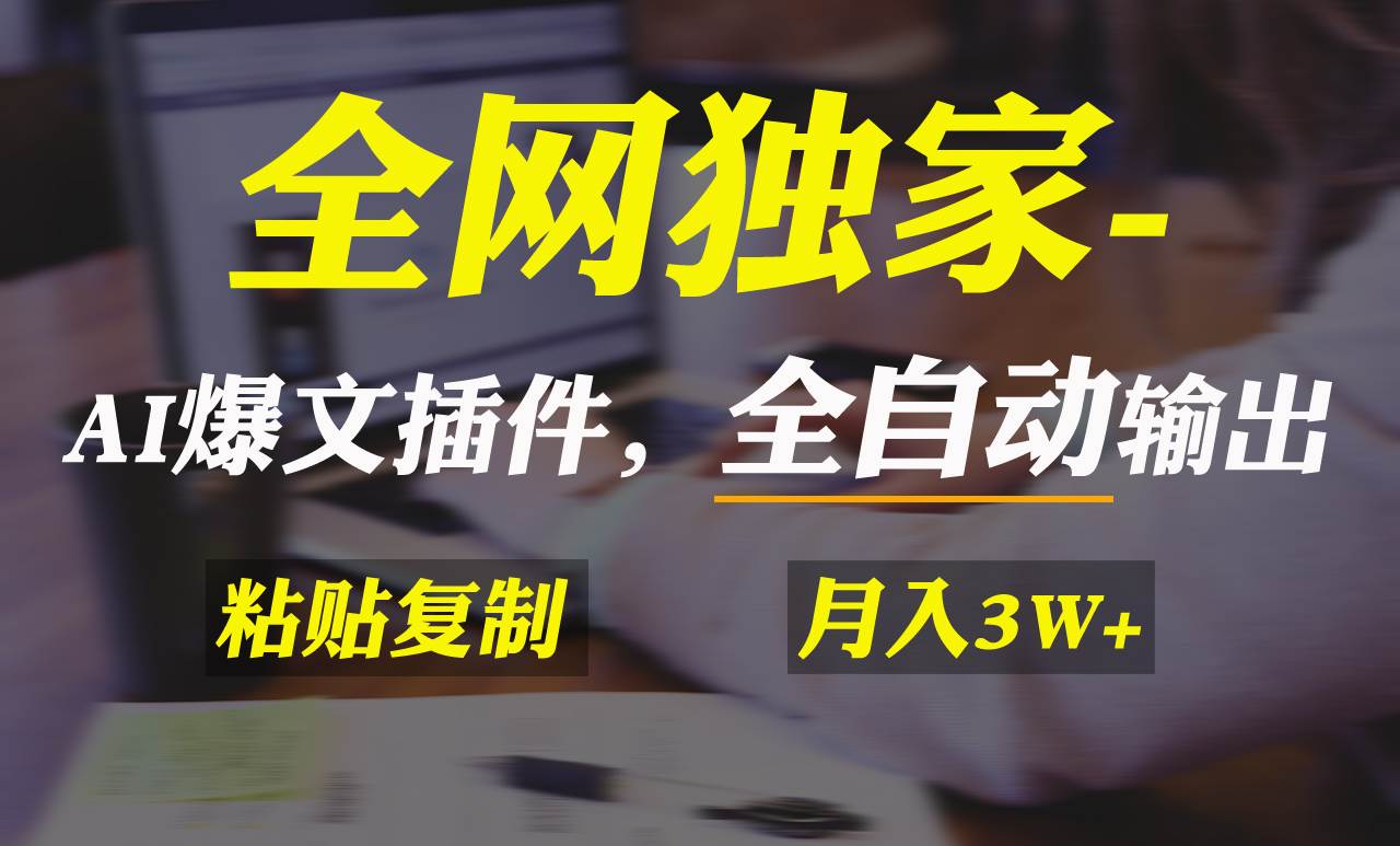 全网独家！AI掘金2.0，通过一个插件全自动输出爆文，粘贴复制矩阵操作，…网创吧-网创项目资源站-副业项目-创业项目-搞钱项目八百网赚