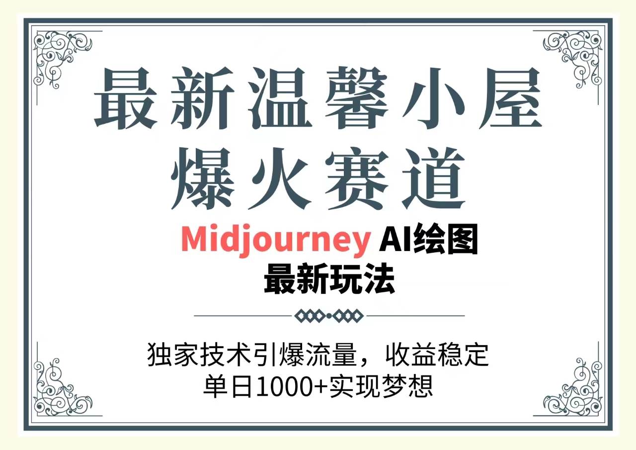 最新温馨小屋爆火赛道，独家技术引爆流量，收益稳定，单日1000+实现梦…网创吧-网创项目资源站-副业项目-创业项目-搞钱项目八百网赚