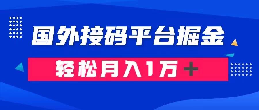 通过国外接码平台掘金卖账号： 单号成本1.3，利润10＋，轻松月入1万＋网创吧-网创项目资源站-副业项目-创业项目-搞钱项目八百网赚