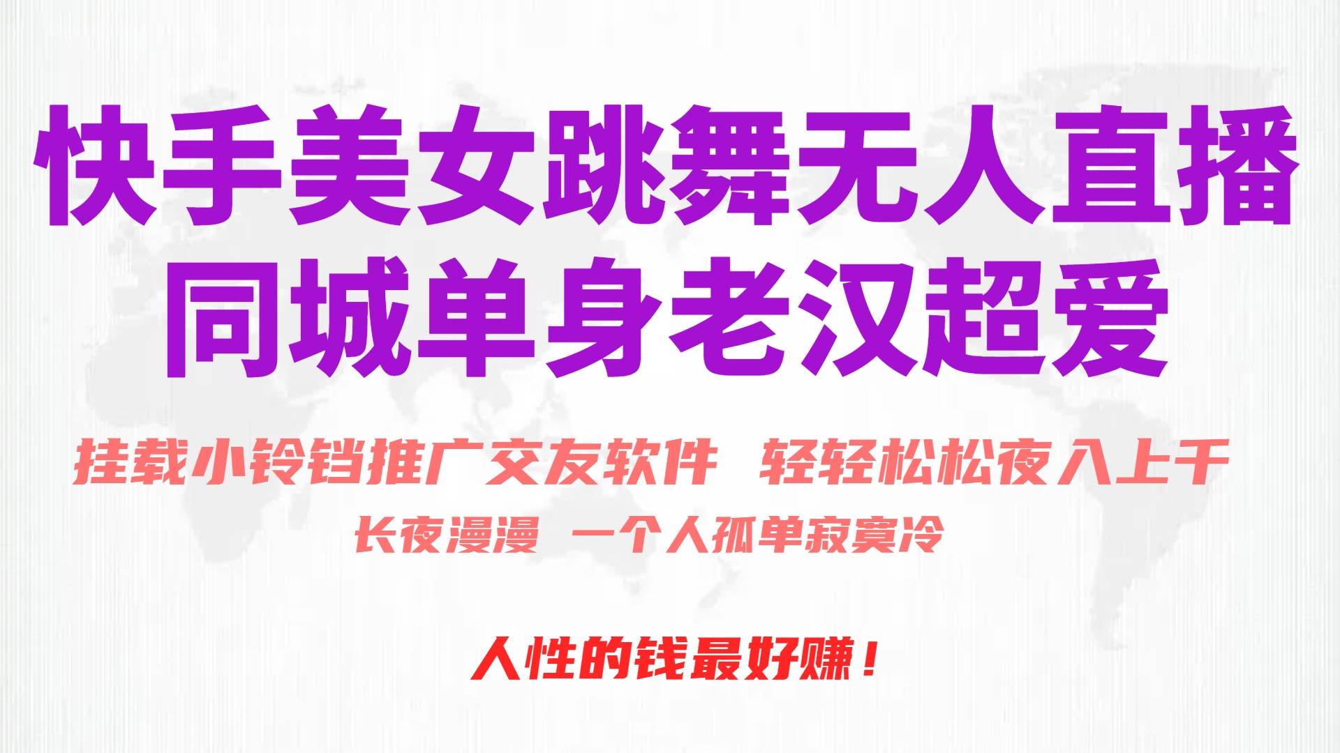 快手美女跳舞无人直播，磁力巨星小铃铛推广APP赚取收益，月入3W+网创吧-网创项目资源站-副业项目-创业项目-搞钱项目八百网赚