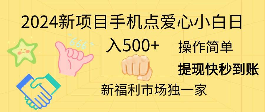 2024新项目手机点爱心小白日入500+网创吧-网创项目资源站-副业项目-创业项目-搞钱项目八百网赚