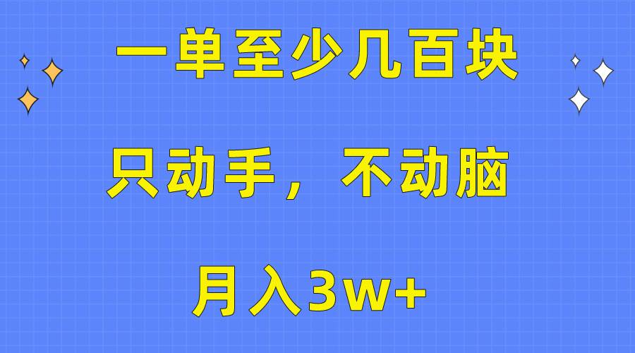 一单至少几百块，只动手不动脑，月入3w+。看完就能上手，保姆级教程网创吧-网创项目资源站-副业项目-创业项目-搞钱项目八百网赚