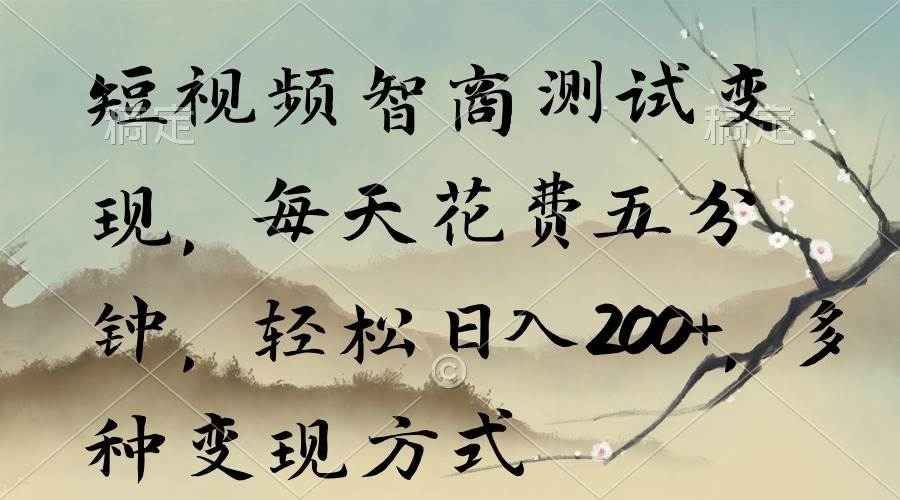 短视频智商测试变现，每天花费五分钟，轻松日入200+，多种变现方式网创吧-网创项目资源站-副业项目-创业项目-搞钱项目八百网赚