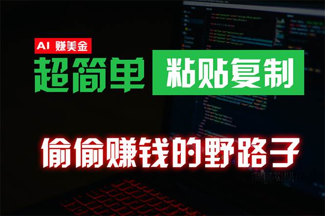 偷偷赚钱野路子，0成本海外淘金，无脑粘贴复制 稳定且超简单 适合副业兼职网创吧-网创项目资源站-副业项目-创业项目-搞钱项目八百网赚