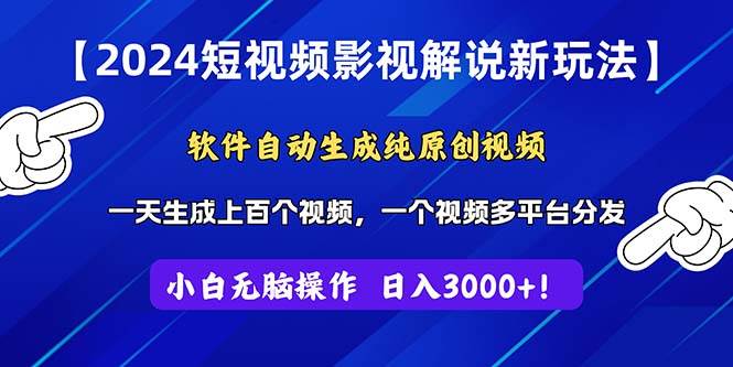 2024短视频影视解说新玩法！软件自动生成纯原创视频，操作简单易上手，…网创吧-网创项目资源站-副业项目-创业项目-搞钱项目八百网赚