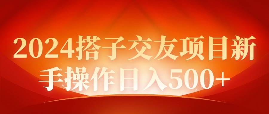 2024同城交友项目新手操作日入500+网创吧-网创项目资源站-副业项目-创业项目-搞钱项目八百网赚