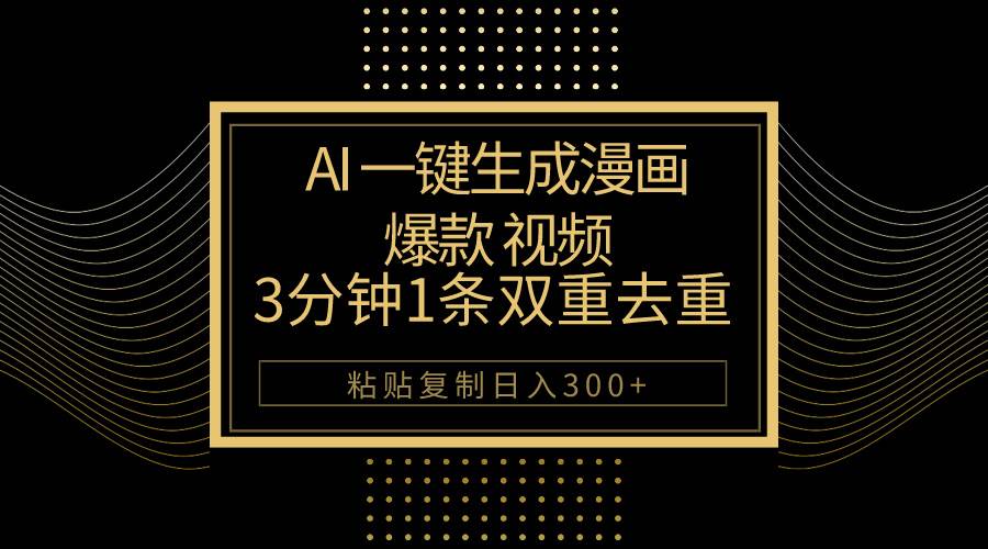 AI一键生成爆款漫画视频，3分钟1条双重去重100%过原创，粘贴复制日入500+网创吧-网创项目资源站-副业项目-创业项目-搞钱项目八百网赚