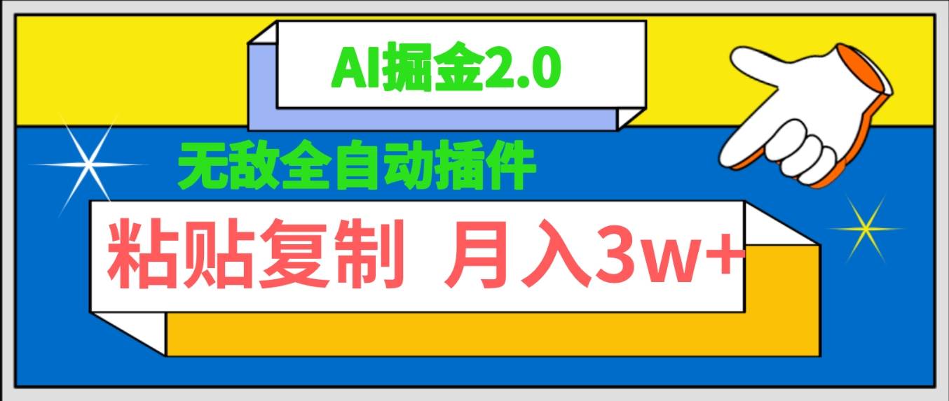 无敌全自动插件！AI掘金2.0，粘贴复制矩阵操作，月入3W+网创吧-网创项目资源站-副业项目-创业项目-搞钱项目八百网赚