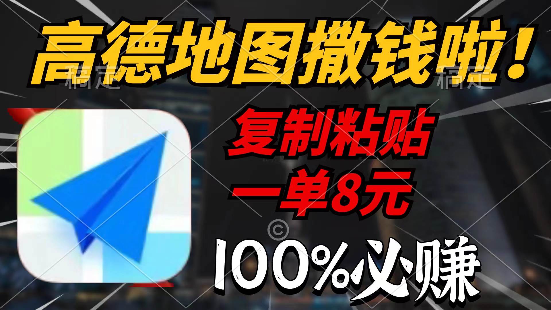 高德地图撒钱啦，复制粘贴一单8元，一单2分钟，100%必赚网创吧-网创项目资源站-副业项目-创业项目-搞钱项目八百网赚