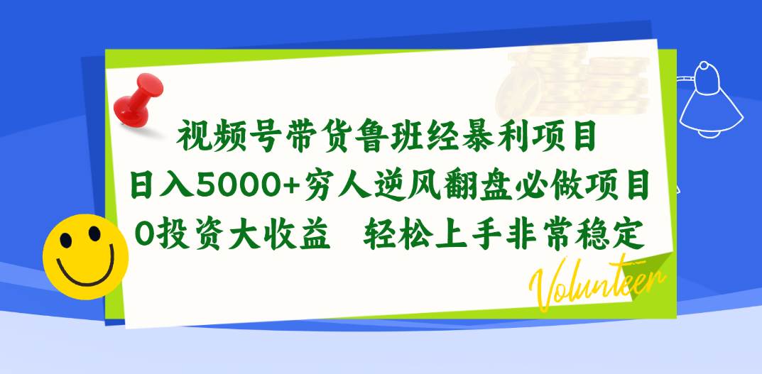 视频号带货鲁班经暴利项目，日入5000+，穷人逆风翻盘必做项目，0投资…网创吧-网创项目资源站-副业项目-创业项目-搞钱项目八百网赚