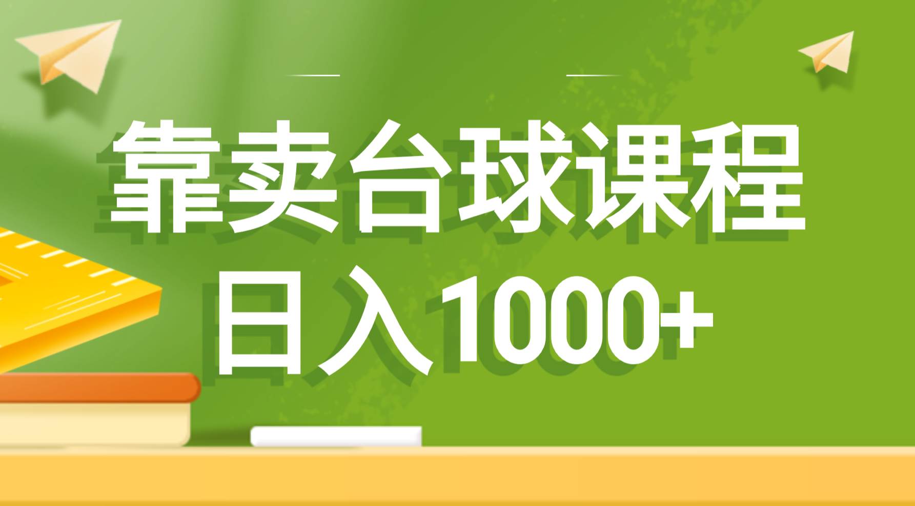 靠卖台球课程，日入1000+网创吧-网创项目资源站-副业项目-创业项目-搞钱项目八百网赚