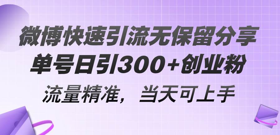微博快速引流无保留分享，单号日引300+创业粉，流量精准，当天可上手网创吧-网创项目资源站-副业项目-创业项目-搞钱项目八百网赚