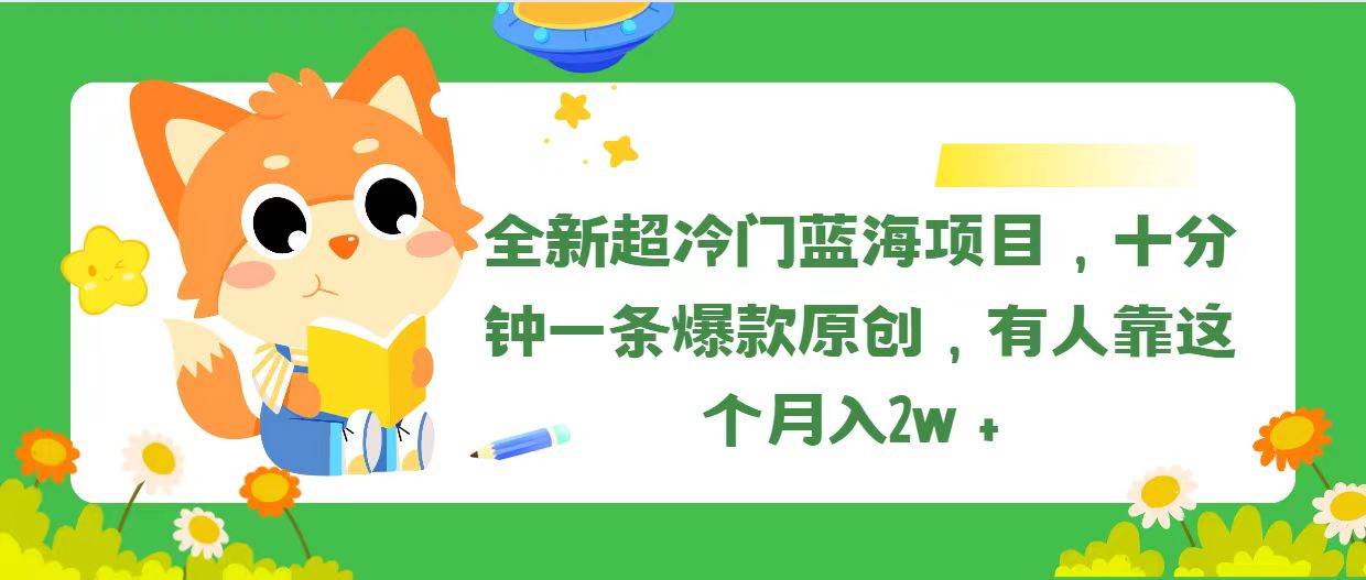 全新超冷门蓝海项目，十分钟一条爆款原创，有人靠这个月入2w＋网创吧-网创项目资源站-副业项目-创业项目-搞钱项目八百网赚