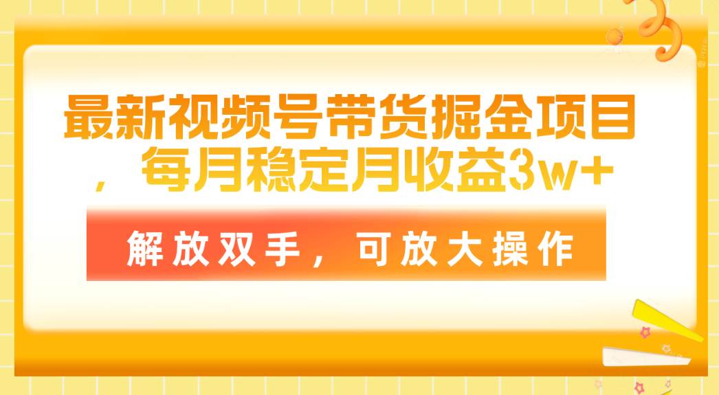最新视频号带货掘金项目，每月稳定月收益3w+，解放双手，可放大操作网创吧-网创项目资源站-副业项目-创业项目-搞钱项目八百网赚