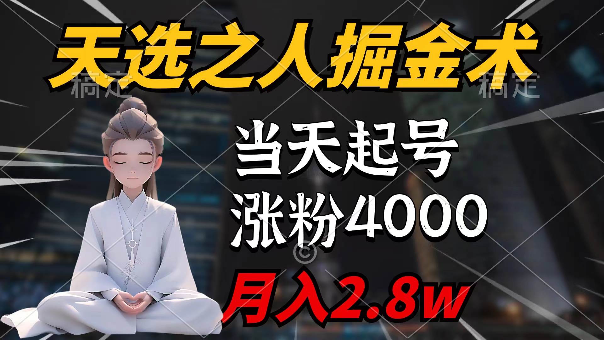 天选之人掘金术，当天起号，7条作品涨粉4000+，单月变现2.8w天选之人掘…网创吧-网创项目资源站-副业项目-创业项目-搞钱项目八百网赚