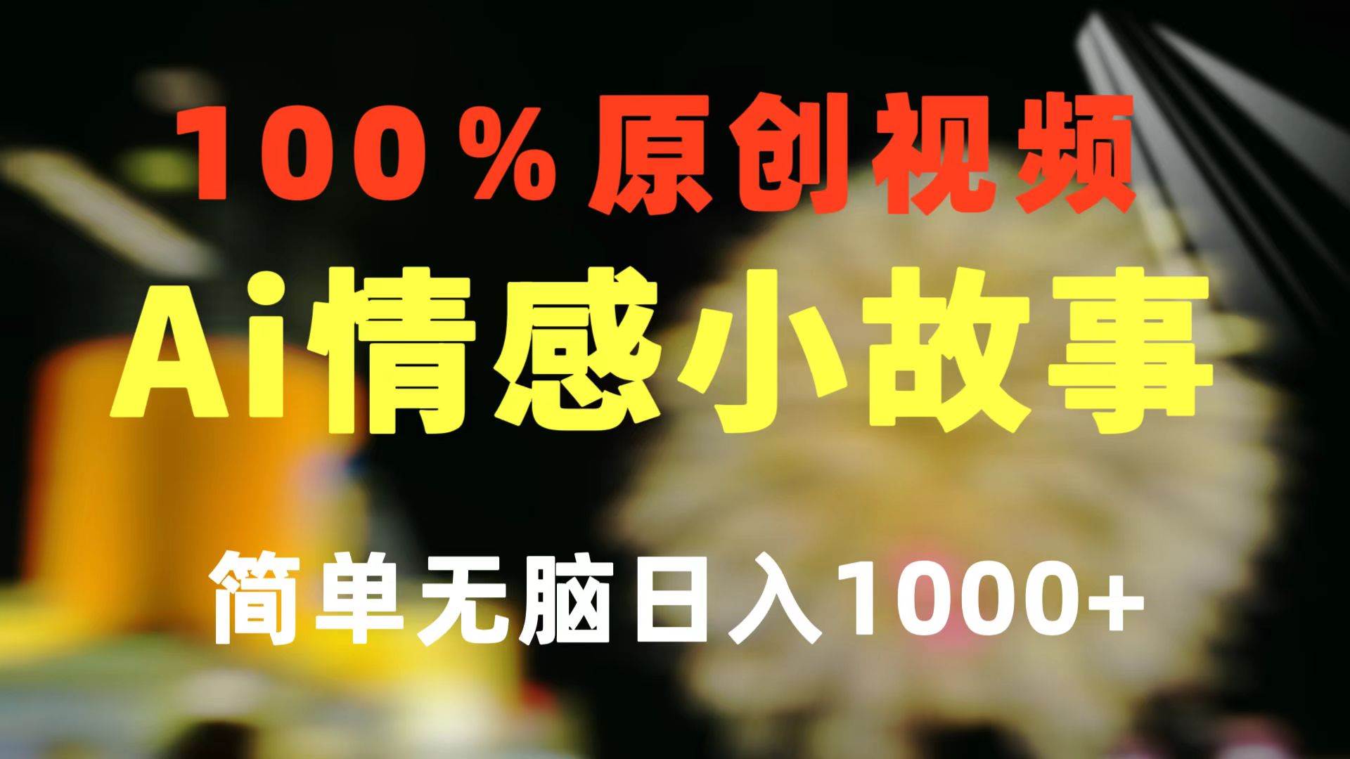 一键生成情感小众赛道 100%原创  制作简单 视频号超级赛道 日收益1000+网创吧-网创项目资源站-副业项目-创业项目-搞钱项目八百网赚