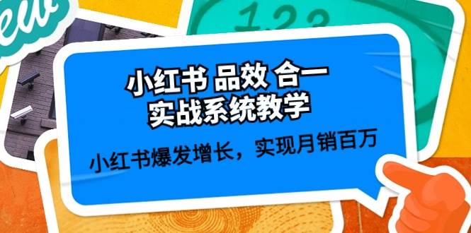 小红书 品效 合一实战系统教学：小红书爆发增长，实现月销百万 (59节)网创吧-网创项目资源站-副业项目-创业项目-搞钱项目八百网赚