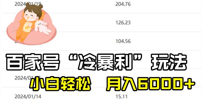 百家最新“冷暴利”玩法，小白轻松月入6000+网创吧-网创项目资源站-副业项目-创业项目-搞钱项目八百网赚