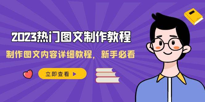 2023热门图文-制作教程，制作图文内容详细教程，新手必看（30节课）网创吧-网创项目资源站-副业项目-创业项目-搞钱项目八百网赚