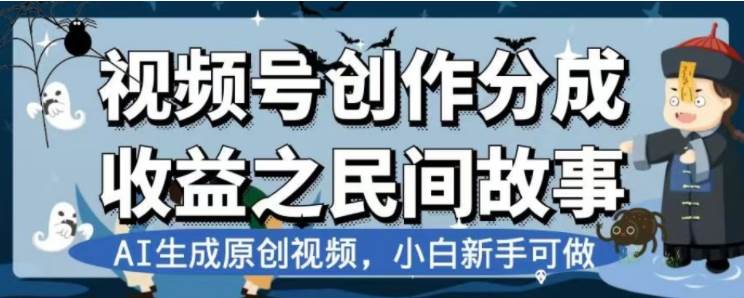 最新视频号分成计划之民间故事，AI生成原创视频，公域私域双重变现网创吧-网创项目资源站-副业项目-创业项目-搞钱项目八百网赚