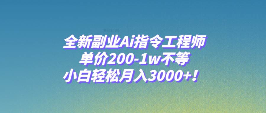 全新副业Ai指令工程师，单价200-1w不等，小白轻松月入3000+！网创吧-网创项目资源站-副业项目-创业项目-搞钱项目八百网赚