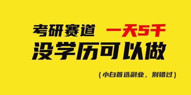 考研赛道一天5000+，没有学历可以做！网创吧-网创项目资源站-副业项目-创业项目-搞钱项目八百网赚