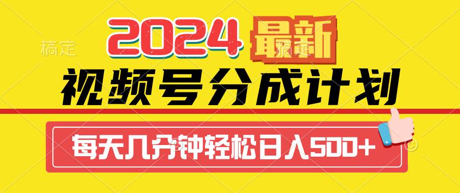 2024视频号分成计划最新玩法，一键生成机器人原创视频，收益翻倍，日入500+网创吧-网创项目资源站-副业项目-创业项目-搞钱项目八百网赚