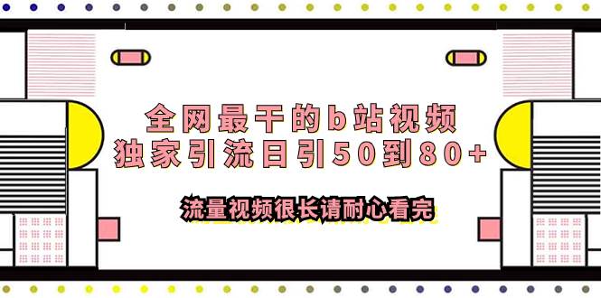 全网最干的b站视频独家引流日引50到80+流量视频很长请耐心看完网创吧-网创项目资源站-副业项目-创业项目-搞钱项目八百网赚