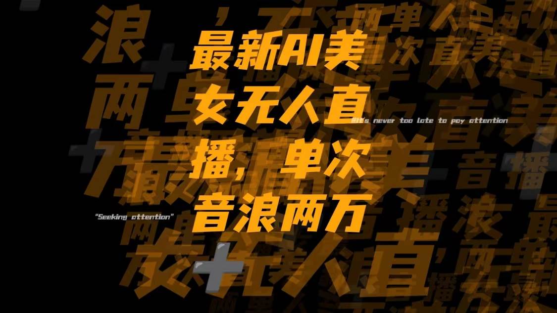 最新Ai美女无人直播,单次直播音浪两万+网创吧-网创项目资源站-副业项目-创业项目-搞钱项目八百网赚