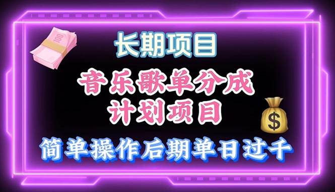 音乐歌单玩法，小白轻松上手，后期月入过万网创吧-网创项目资源站-副业项目-创业项目-搞钱项目八百网赚