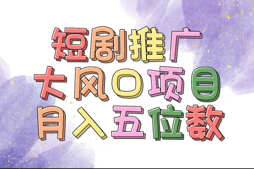 拥有睡眠收益的短剧推广大风口项目，十分钟学会，多赛道选择，月入五位数网创吧-网创项目资源站-副业项目-创业项目-搞钱项目八百网赚