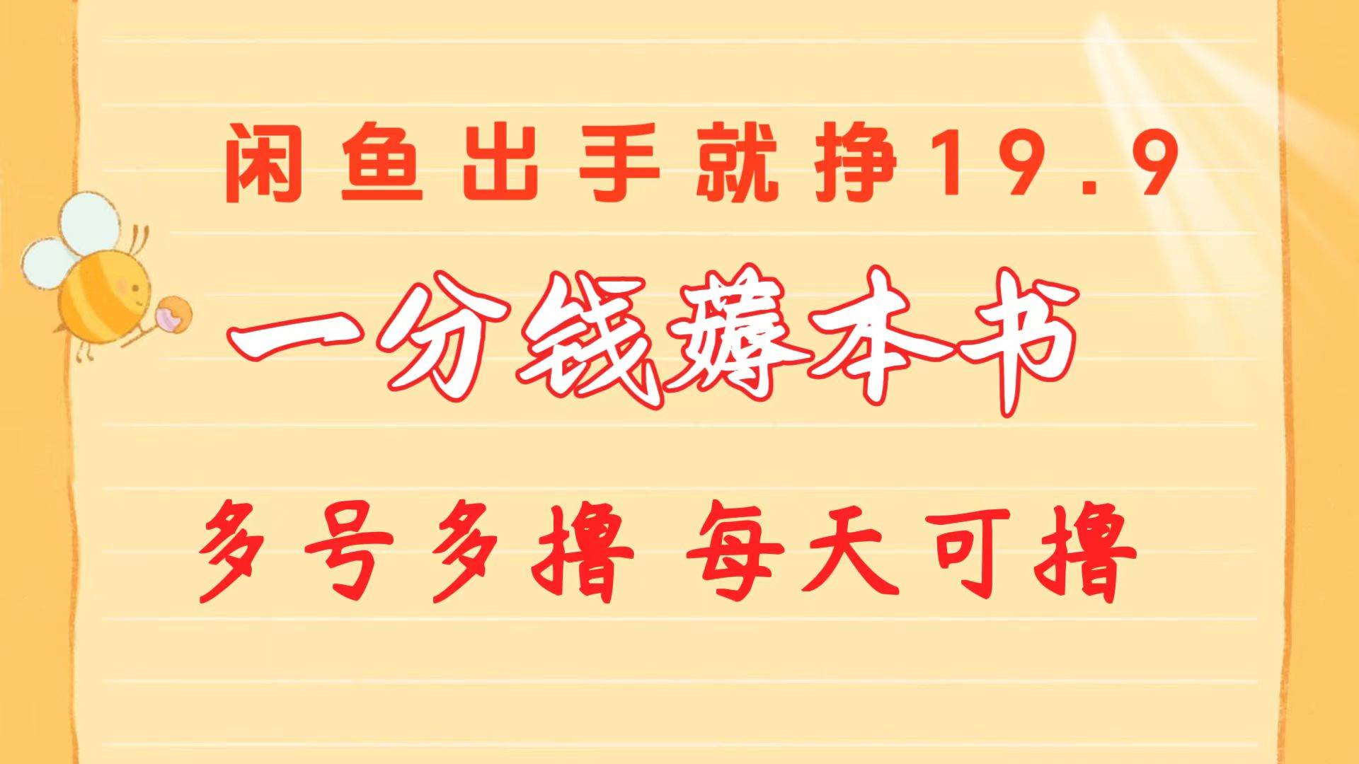 一分钱薅本书 闲鱼出售9.9-19.9不等 多号多撸  新手小白轻松上手网创吧-网创项目资源站-副业项目-创业项目-搞钱项目八百网赚