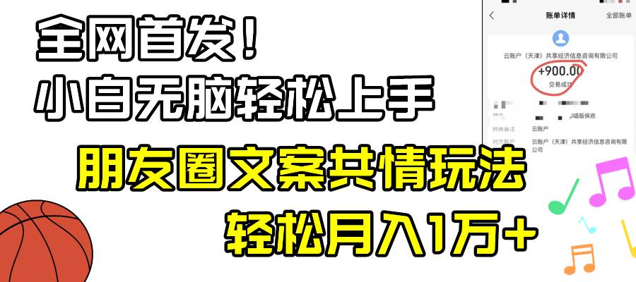 小白轻松无脑上手，朋友圈共情文案玩法，月入1W+网创吧-网创项目资源站-副业项目-创业项目-搞钱项目八百网赚