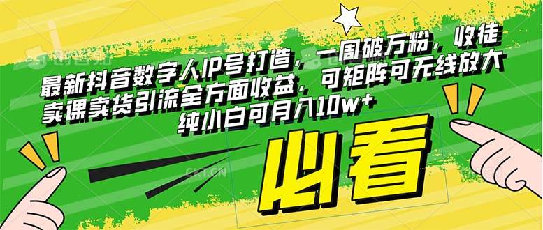 最新抖音数字人IP号打造，一周破万粉，收徒卖课卖货引流全方面收益网创吧-网创项目资源站-副业项目-创业项目-搞钱项目八百网赚
