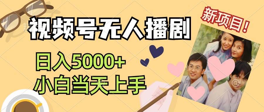 视频号无人播剧，拉爆流量不违规，日入5000+，小白当天上手网创吧-网创项目资源站-副业项目-创业项目-搞钱项目八百网赚