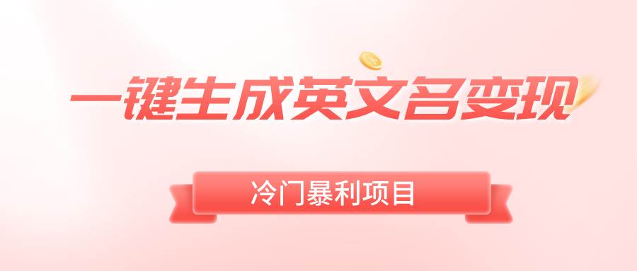 一键生成英文名变现，冷门暴利无门槛，轻松日赚500+网创吧-网创项目资源站-副业项目-创业项目-搞钱项目八百网赚