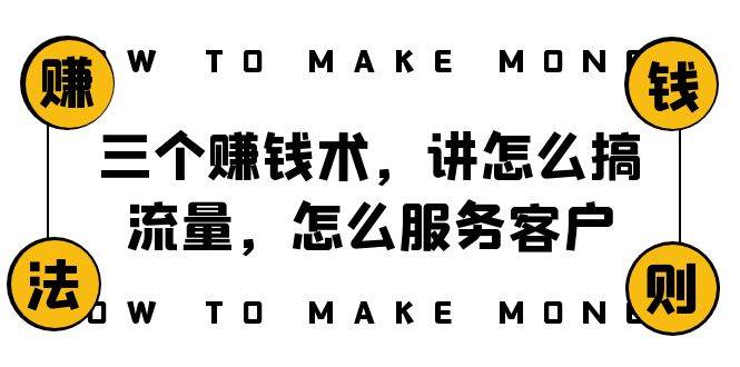 阿国随笔三个赚钱术，讲怎么搞流量，怎么服务客户，年赚10万方程式网创吧-网创项目资源站-副业项目-创业项目-搞钱项目八百网赚