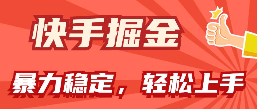 快手掘金双玩法，暴力+稳定持续收益，小白也能日入1000+网创吧-网创项目资源站-副业项目-创业项目-搞钱项目八百网赚