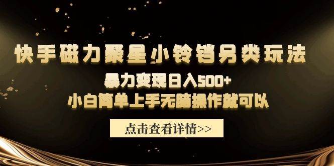 快手磁力聚星小铃铛另类玩法，暴力变现日入500+小白简单上手无脑操作就可以网创吧-网创项目资源站-副业项目-创业项目-搞钱项目八百网赚