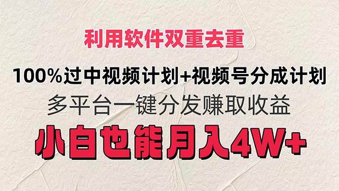 利用软件双重去重，100%过中视频+视频号分成计划小白也可以月入4W+网创吧-网创项目资源站-副业项目-创业项目-搞钱项目八百网赚