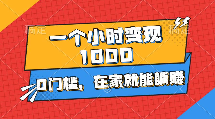 一个小时就能变现1000+，0门槛，在家一部手机就能躺赚网创吧-网创项目资源站-副业项目-创业项目-搞钱项目八百网赚
