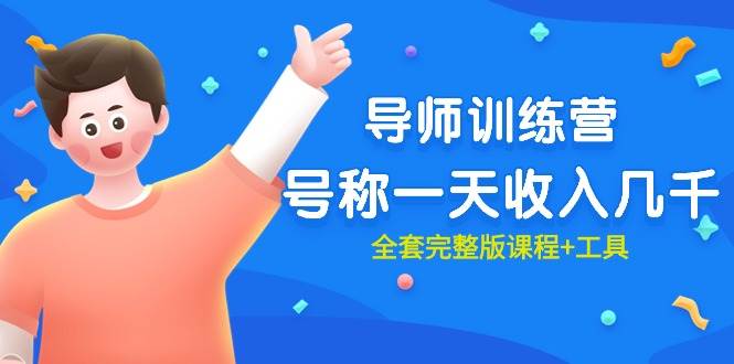 最近很火的《导师训练营》号称一天收入几千（全套完整版课程+工具）网创吧-网创项目资源站-副业项目-创业项目-搞钱项目八百网赚