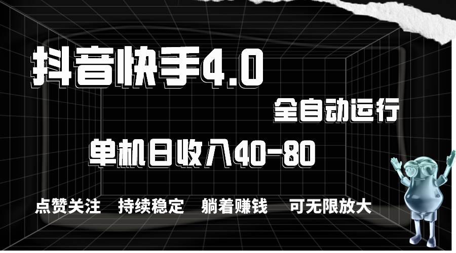 抖音快手全自动点赞关注，单机收益40-80，可无限放大操作，当日即可提…网创吧-网创项目资源站-副业项目-创业项目-搞钱项目八百网赚